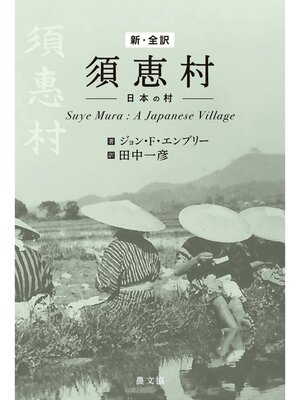 cover image of 新・全訳 須恵村―日本の村